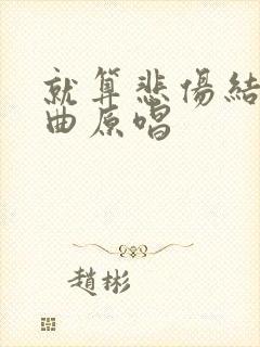 就算悲伤结局歌曲原唱