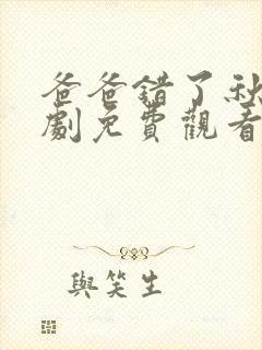 爸爸错了秋雨短剧免费观看全集高清