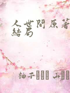 人世间原著冯玥结局