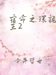 宿命之环诡秘之主2