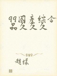 99国产综合精品久久久