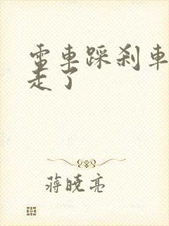 电车踩刹车后不走了