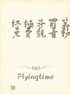 终极斗罗第三季免费观看动漫