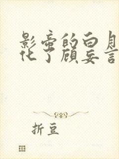 影帝的白月光黑化了顾妄言txt