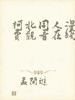 柯北同人漫画免费观看在线