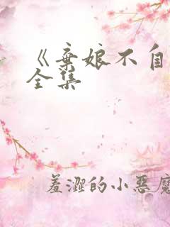 《弃娘不自弃》全集