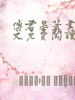 傅君晏萧聿丞全文免费阅读