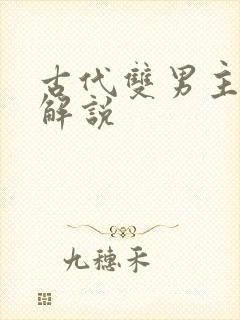 古代双男主漫画解说
