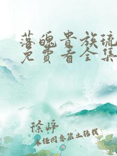 落魄贵族琉璃川免费看全集