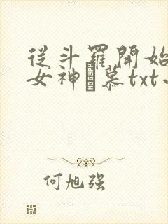 从斗罗开始俘获女神鞪慕txt小说