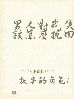 男人对我失望了该怎么挽回