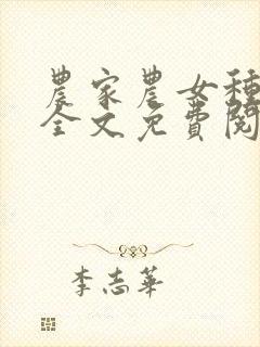 农家农女种田忙全文免费阅读