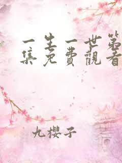一生一世第30集免费观看策驰影院