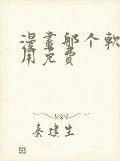 漫画那个软件好用免费