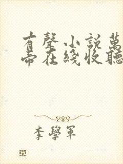 有声小说万古神帝在线收听