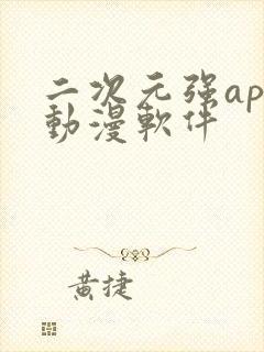 二次元强app动漫软件