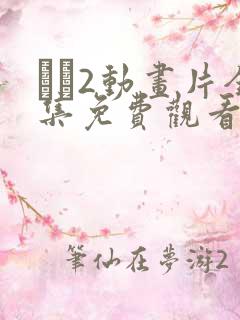 �2动画片全集免费观看