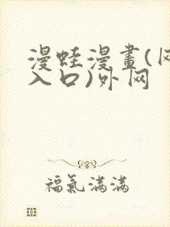 漫蛙漫画(网页入口)外网