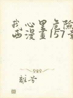 我心里危险的东西漫画157章