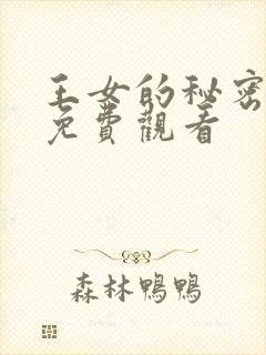 王女的秘密漫画免费观看