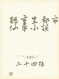 听重生都市最强仙尊小说