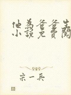 他为爸爸生孩子小说免费阅读