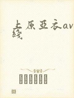 上原亚衣av在线