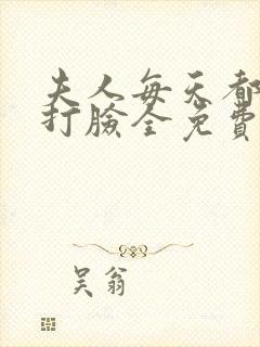 夫人每天都在线打脸全免费的小说