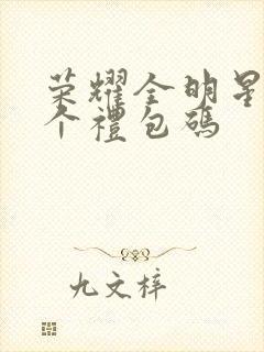 荣耀全明星12个礼包码