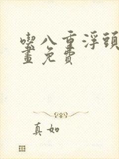 吃八重浮头的漫画免费