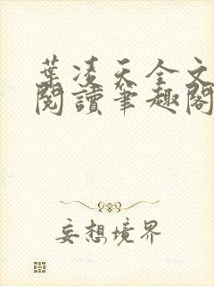 叶凌天全文免费阅读笔趣阁