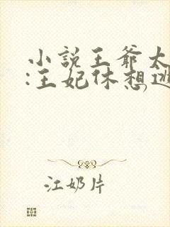 小说王爷太强势:王妃休想逃免费阅读