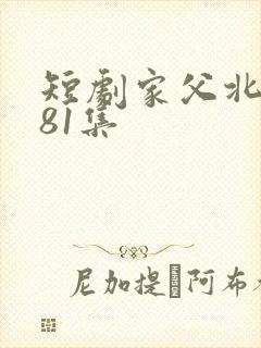 短剧家父北凉王81集