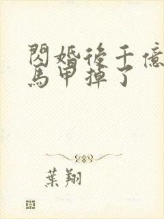 闪婚后千亿老公马甲掉了