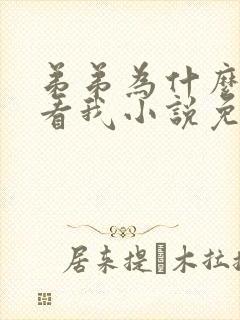 弟弟为什么这么看我小说免费阅读