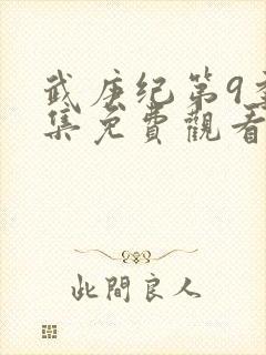 武庚纪第9季全集免费观看