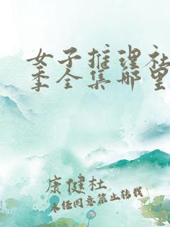 女子推理社第二季全集哪里看