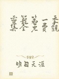 灵笼第一季16集全免费观看