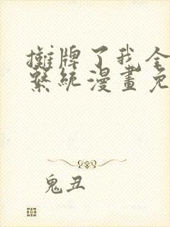 摊牌了我全职业系统漫画免费看