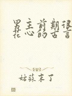 男主前期很渣很花心的古言