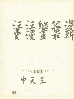 汪汪继父漫画免费漫画最新章节