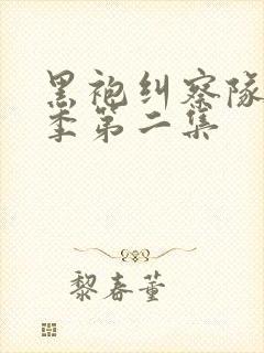 黑袍纠察队第四季第二集