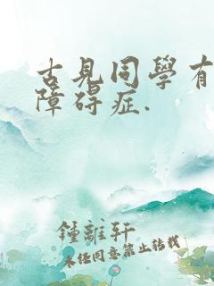 古见同学有交流障碍症.