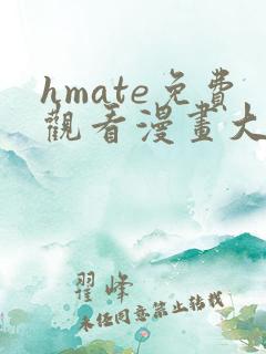 hmate免费观看漫画大全