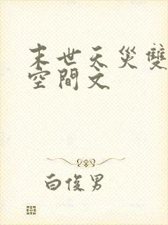 末世天灾双男主空间文