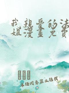 我亲爱的法医小姐漫画免费哪