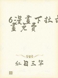 6漫画下拉式漫画免费