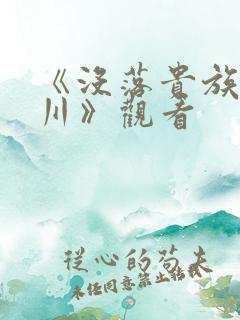 《没落贵族琉璃川》观看