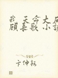 我 天命大反派顾长歌 小说未删减