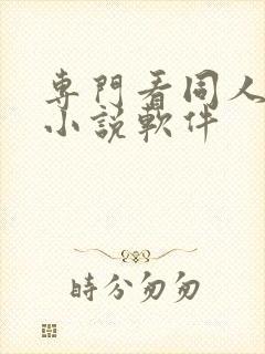 专门看同人文的小说软件